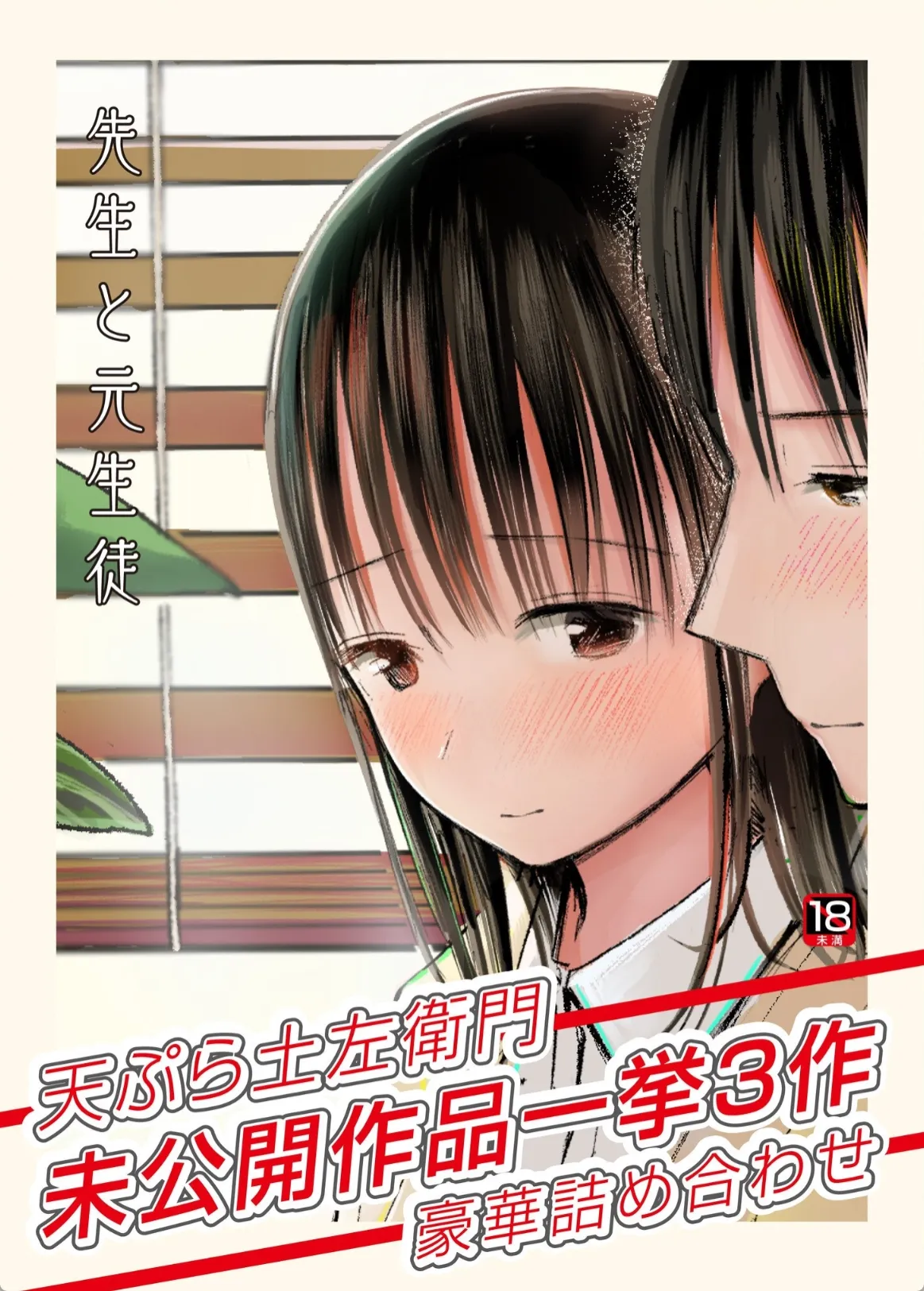 教師と教え子の禁断の恋!やんわりとフェードアウトするつもりが… | エロマンガ | えろまんが | えろ漫画