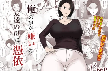 マンコがチンポの快楽を欲してる…友達のママに憑依してやりたい放題 | エロマンガ | えろまんが | えろ漫画