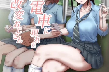 毎朝の通学電車でJKを物色して痴漢しまくる認識改革おじさん | エロマンガ | えろまんが | えろ漫画