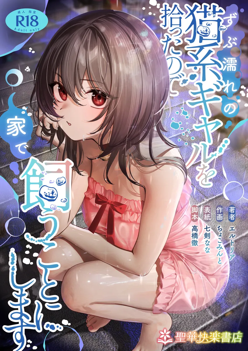 真夏の雨の日にずぶ濡れの女の子を拾ったらエッチさせてくれた | エロマンガ | えろまんが | えろ漫画