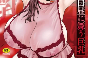 ほーら生乳だよ？隣の家のヤンキーママに誘惑されて大量中出しエッチ | エロマンガ | えろまんが | えろ漫画